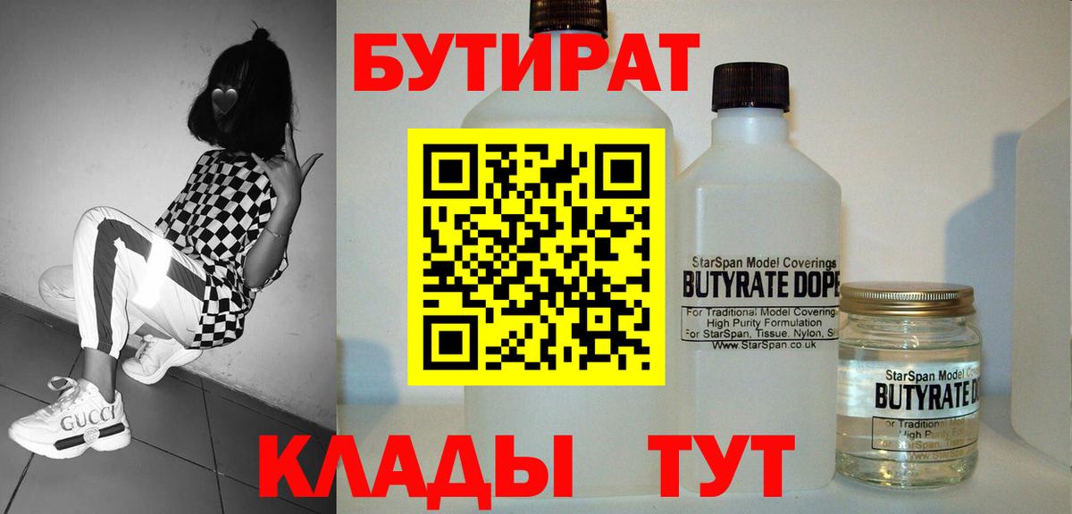 БУТИРАТ 99%  Вход с VPN  Красноярск 